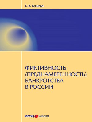cover image of Фиктивность (преднамеренность) банкротства в России